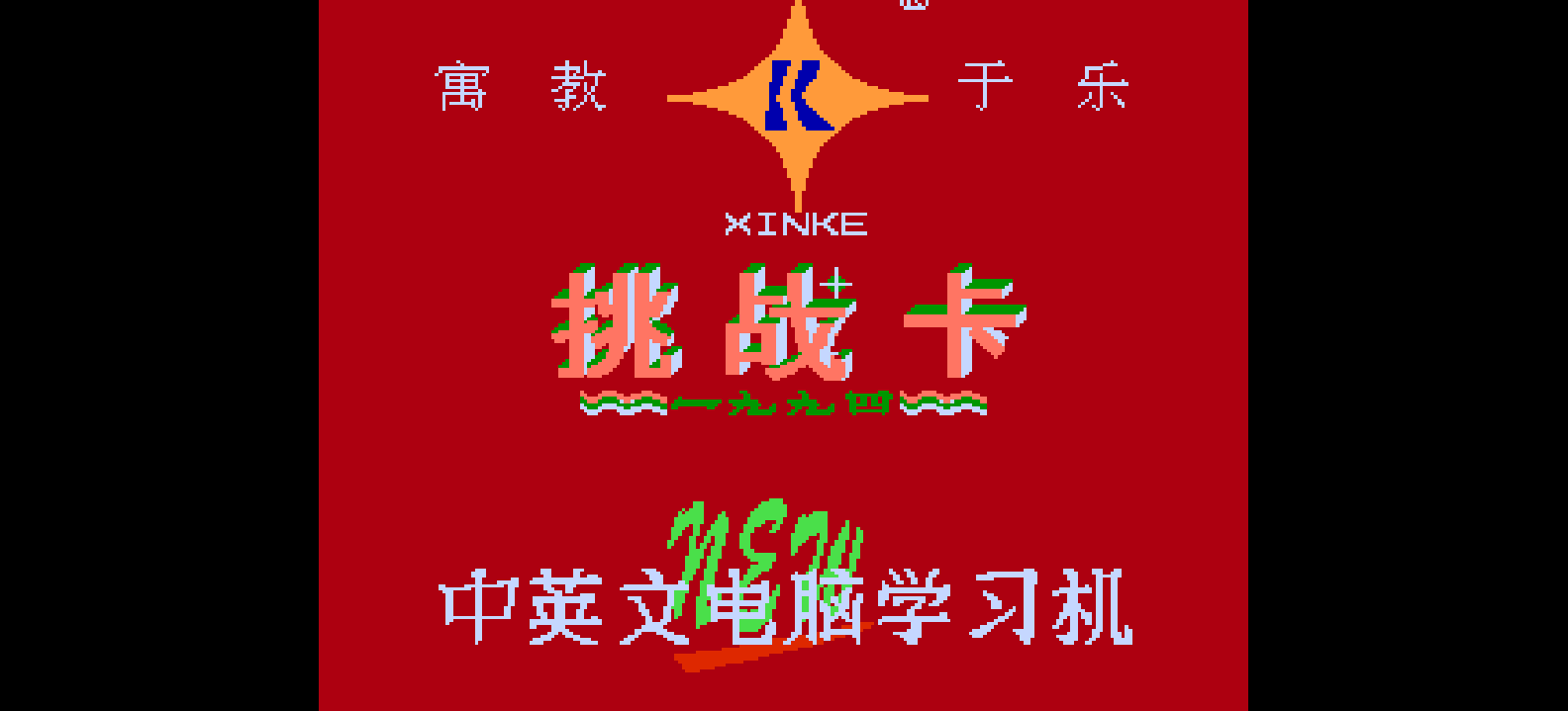 挑战卡(v3.1)(简)[新科](CN)[ETC](4Mb)